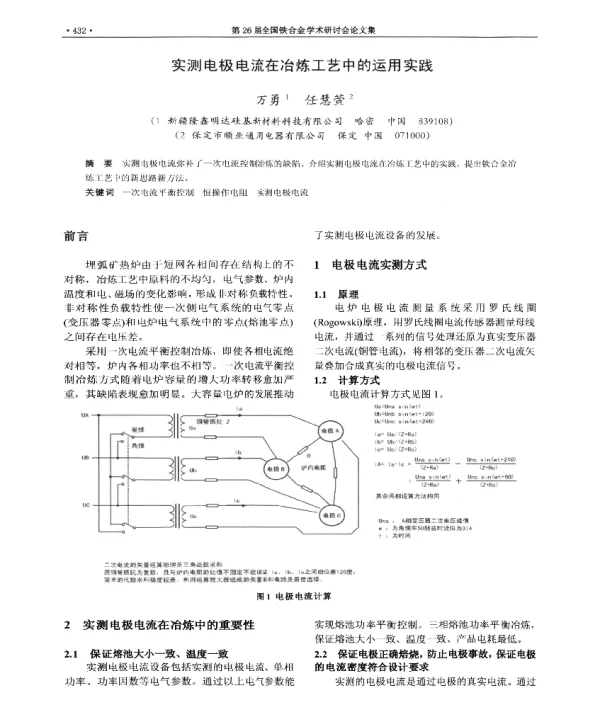 实测电极电流在冶炼工艺中的运用实践