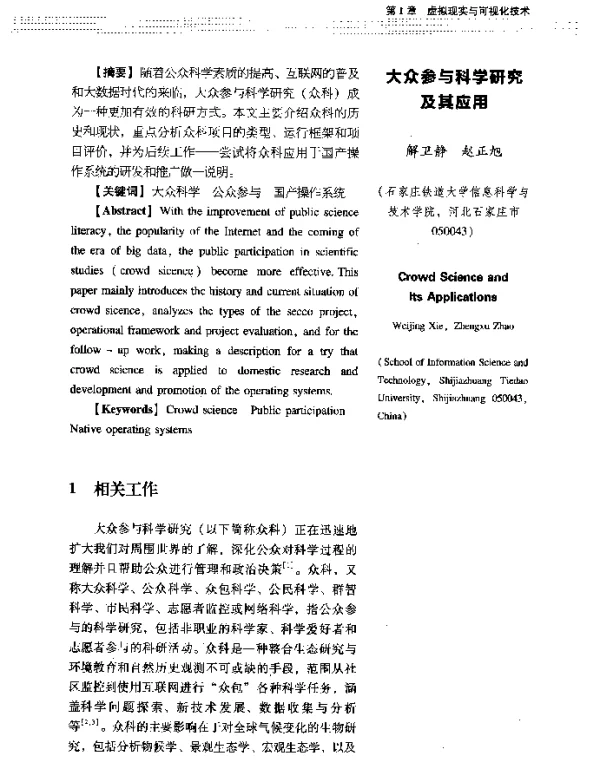 大众参与科学研究及其应用
