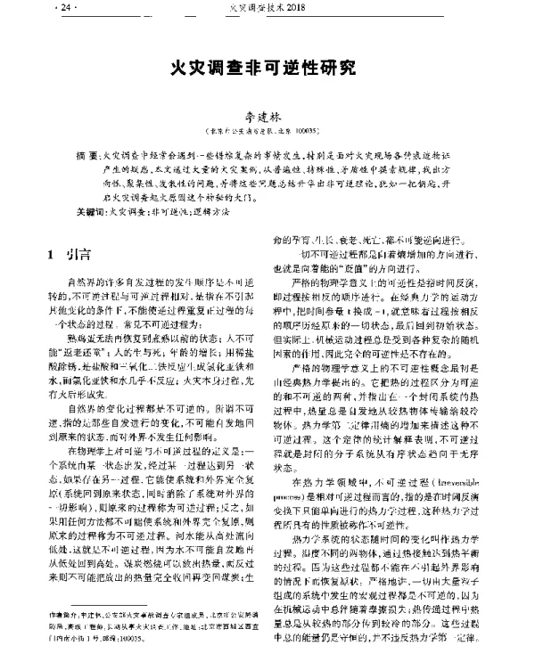 火灾调查非可逆性研究