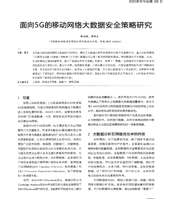 面向5G的移动网络大数据安全策略研究