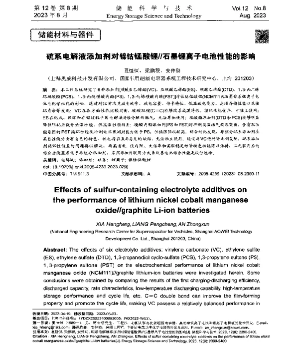 硫系电解液添加剂对镍钴锰酸锂石墨锂离子电池性能的影响