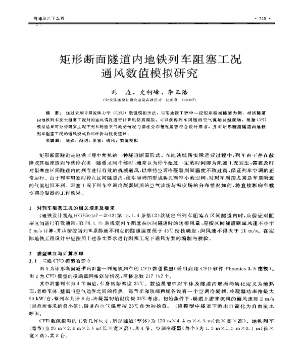 矩形断面隧道内地铁列车阻塞工况通风数值模拟研究