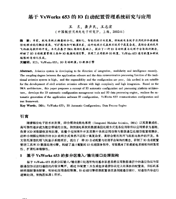 基于VxWorks653的IO自动配置管理系统研究与应用