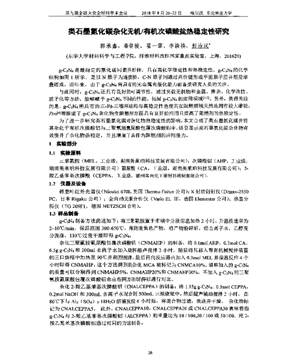类石墨氮化碳杂化无机有机次磷酸盐热稳定性研究
