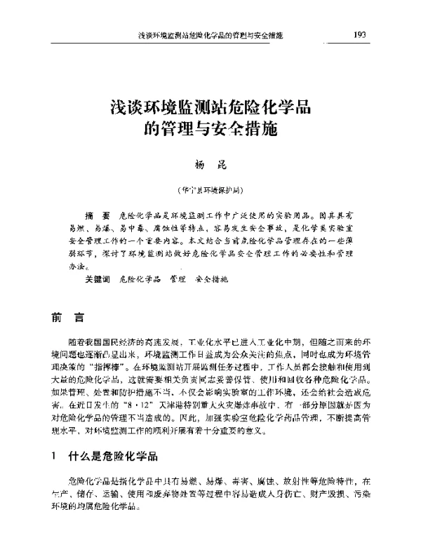 浅谈环境监测站危险化学品的管理与安全措施