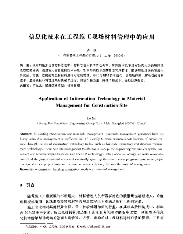 信息化技术在工程施工现场材料管理中的应用