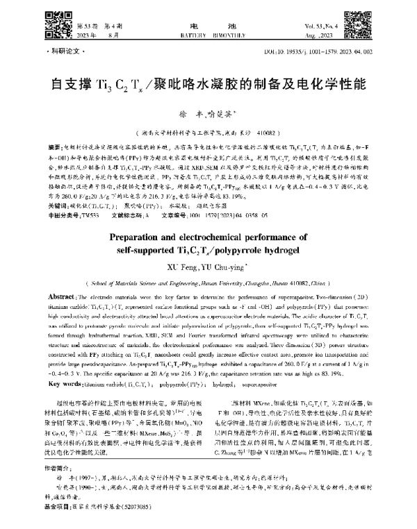 自支撑Ti3C2Tx聚吡咯水凝胶的制备及电化学性能