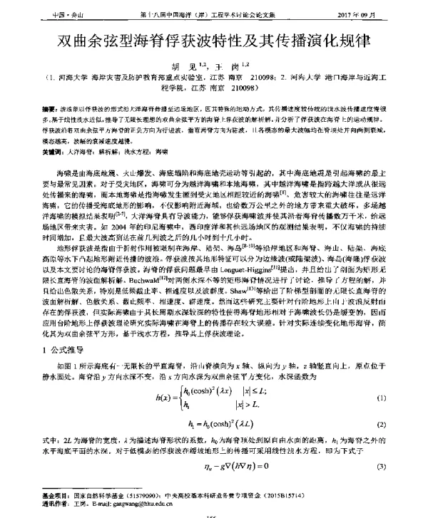 双曲余弦型海脊俘获波特性及其传播演化规律