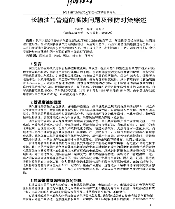 长输油气管道的腐蚀问题及预防对策综述