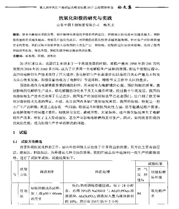 抗氧化阳极的研究与实践