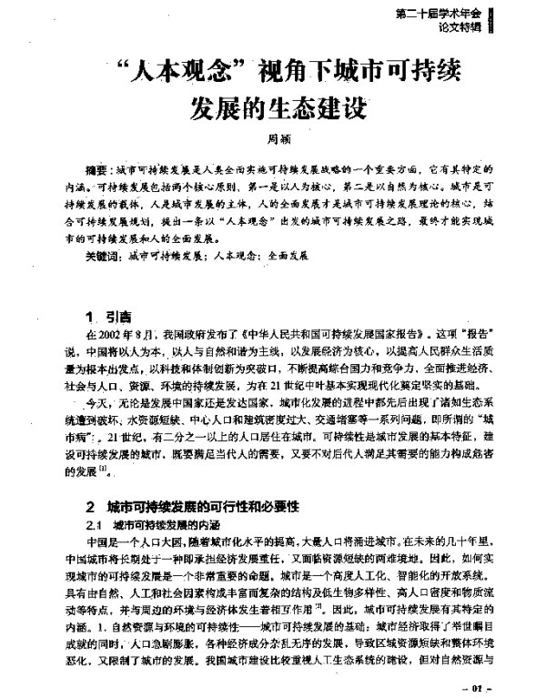 “人本观念”视角下城市可持续发展的生态建设