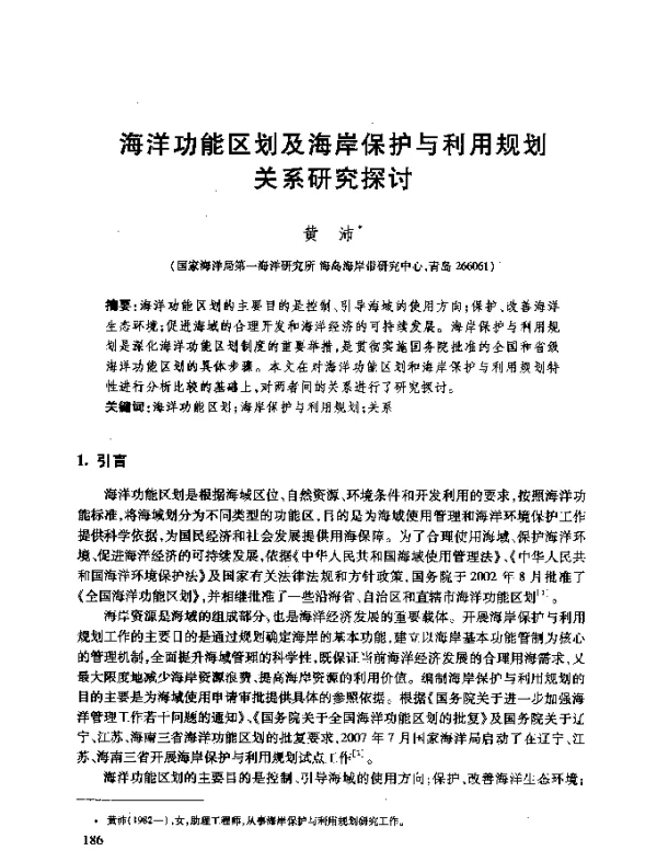 海洋功能区划及海岸保护与利用规划关系研究探讨