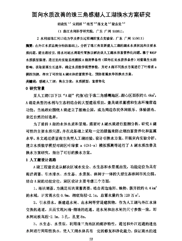 面向水质改善的珠三角感潮人工湖换水方案研究