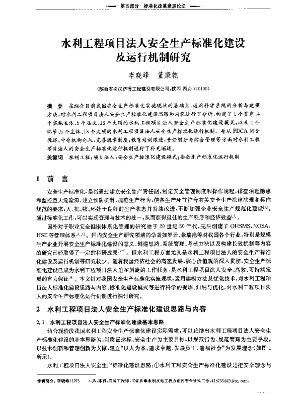 水利工程项目法人安全生产标准化建设及运行机制研究