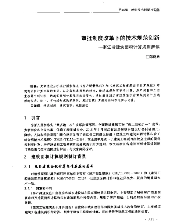 审批制度改革下的技术规范创新--浙江省建筑面积计算规则解读