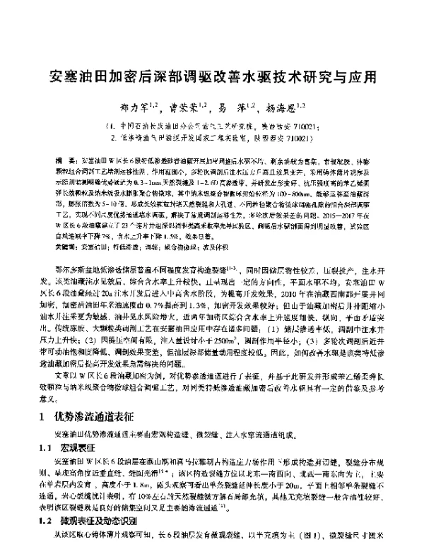 安塞油田加密后深部调驱改善水驱技术研究与应用