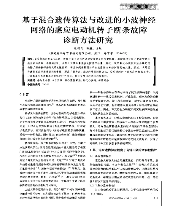 基于混合遗传算法与改进的小波神经网络的感应电动机转子断条故障诊断方法研究
