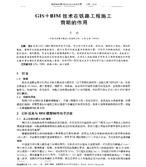 GIS+BIM技术在铁路工程施工前期的作用