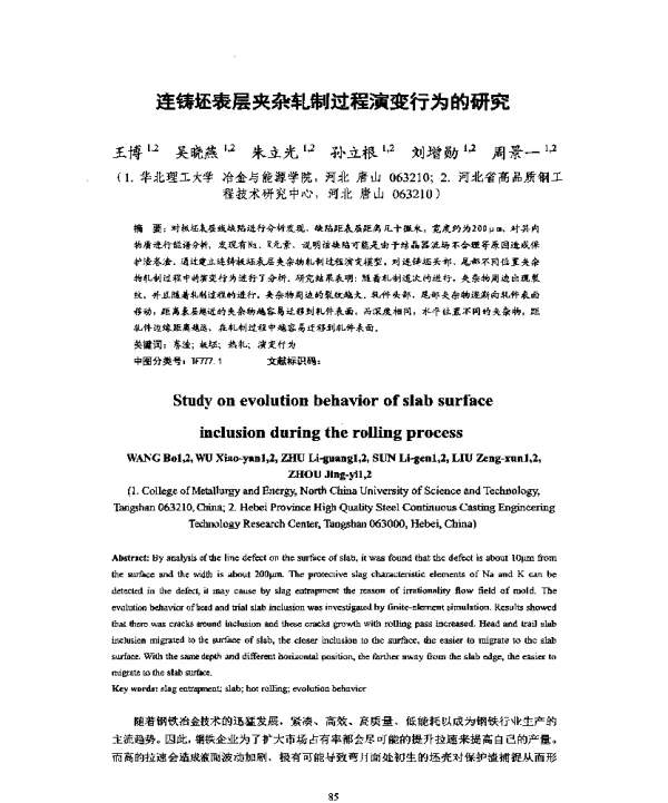 连铸坯表层夹杂轧制过程演变行为的研究