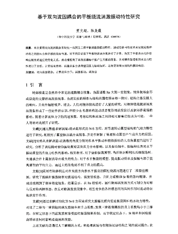 基于双向流固耦合的平板绕流涡激振动特性研究