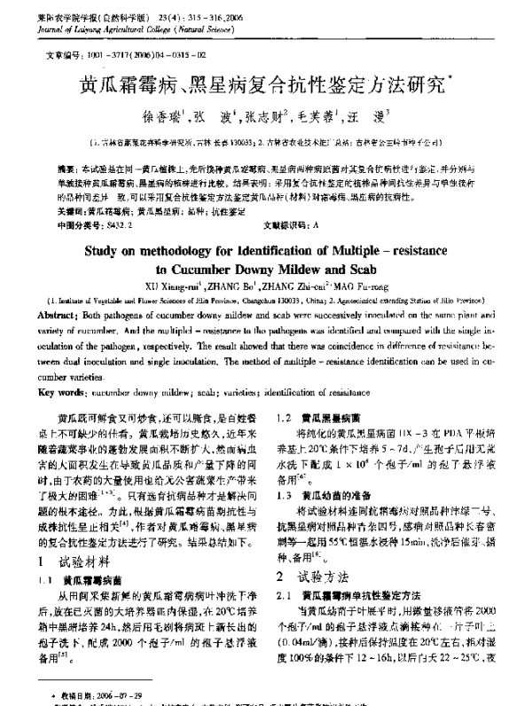 黄瓜霜霉病、黑星病复合抗性鉴定方法研究