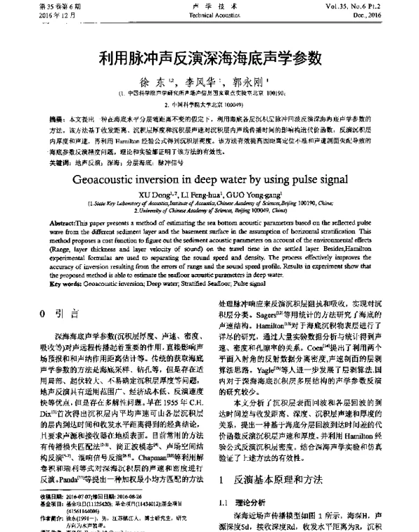 利用脉冲声反演深海海底声学参数