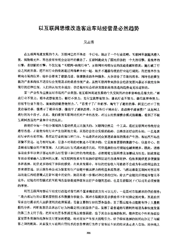 以互联网思维改造客运车站经营是必然趋势
