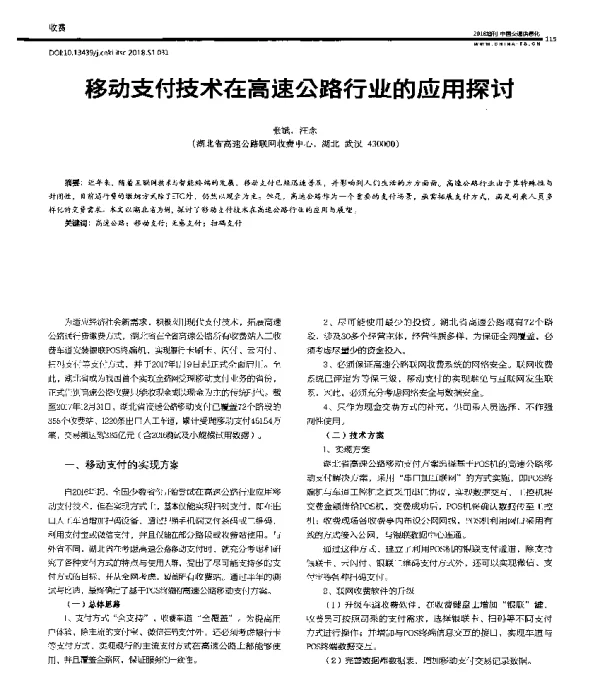 移动支付技术在高速公路行业的应用探讨