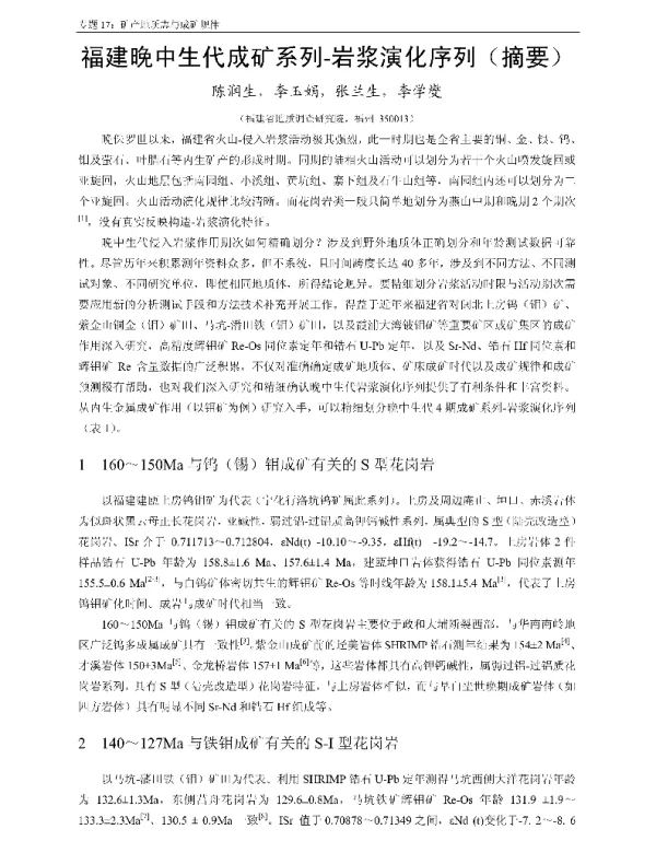 福建晚中生代成矿系列-岩浆演化序列(摘要)