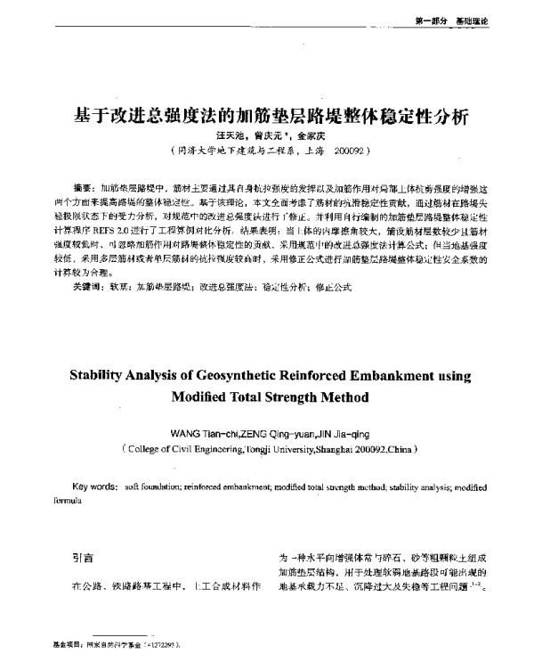 基于改进总强度法的加筋垫层路堤整体稳定性分析