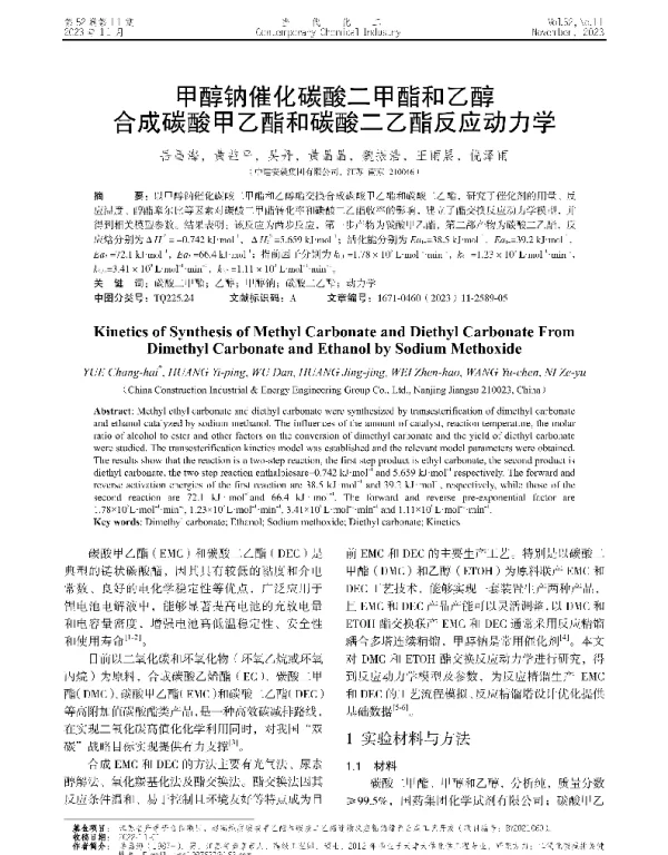 甲醇钠催化碳酸二甲酯和乙醇合成碳酸甲乙酯和碳酸二乙酯反应动力学