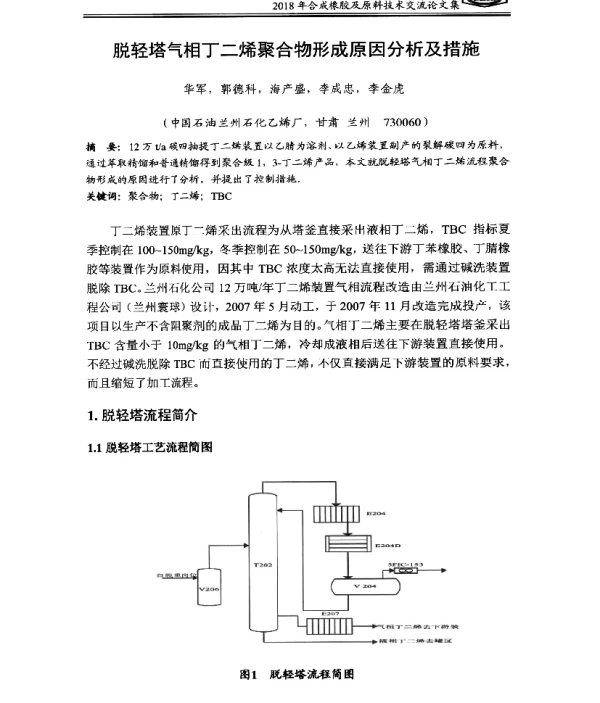 脱轻塔气相丁二烯聚合物形成原因分析及措施