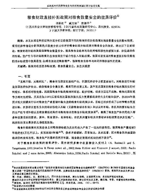 粮食财政直接补贴政策对粮食数量安全的效果评价