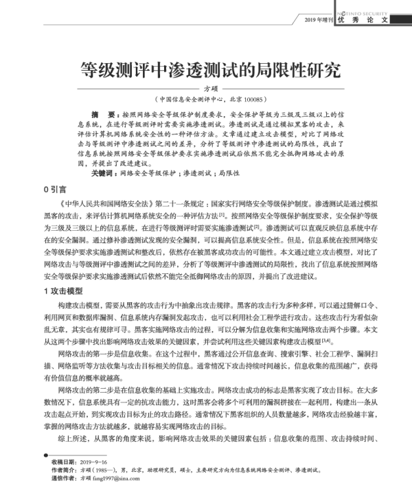 等级测评中渗透测试的局限性研究