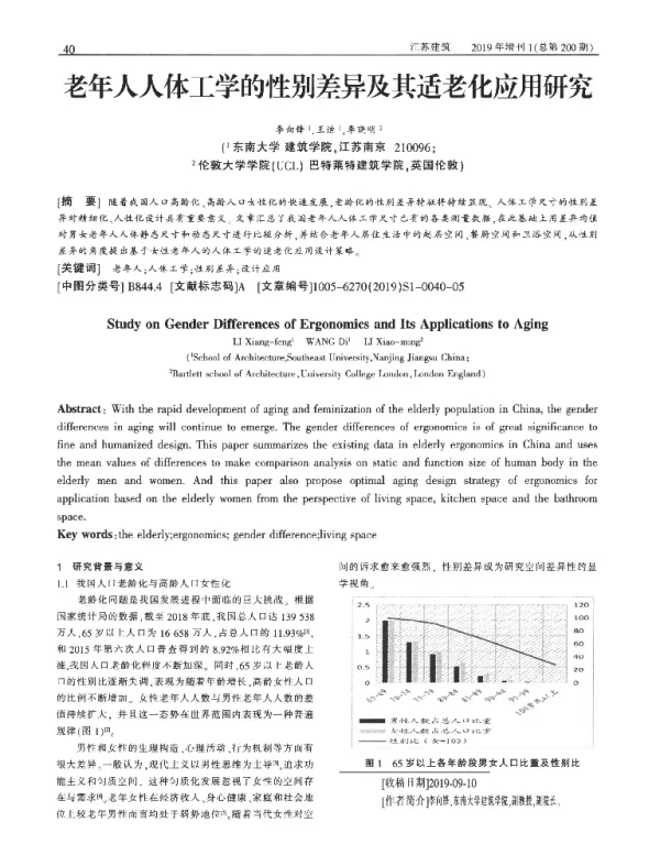 老年人人体工学的性别差异及其适老化应用研究