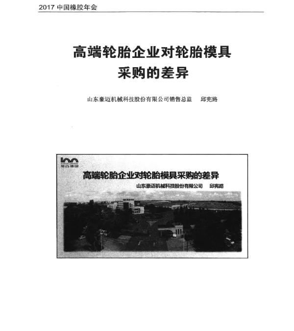 高端轮胎企业对轮胎模具采购的差异