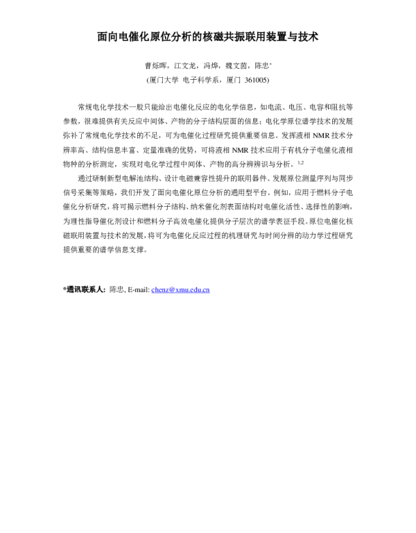 面向电催化原位分析的核磁共振联用装置与技术