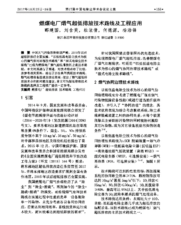 燃煤电厂烟气超低排放技术路线及工程应用