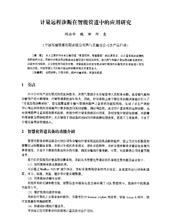 计量远程诊断在智能管道中的应用研究