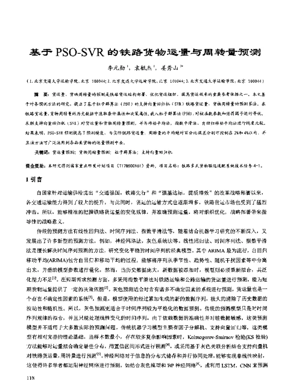 基于PSO-SVR的铁路货物运量与周转量预测