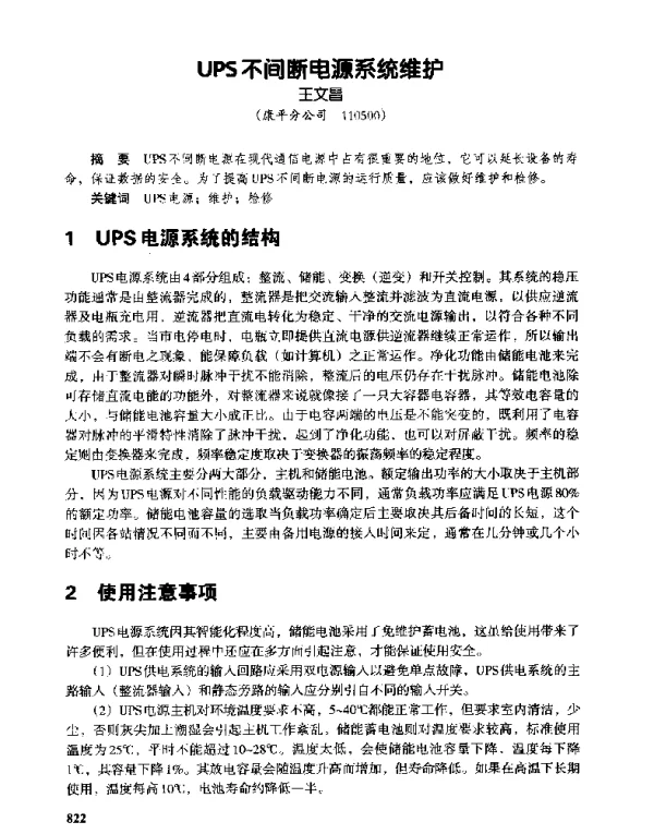 UPS不间断电源系统维护