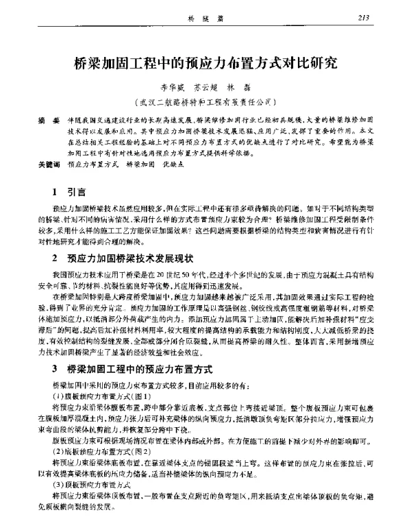 桥梁加固工程中的预应力布置方式对比研究