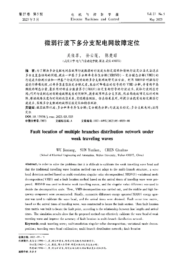 微弱行波下多分支配电网故障定位