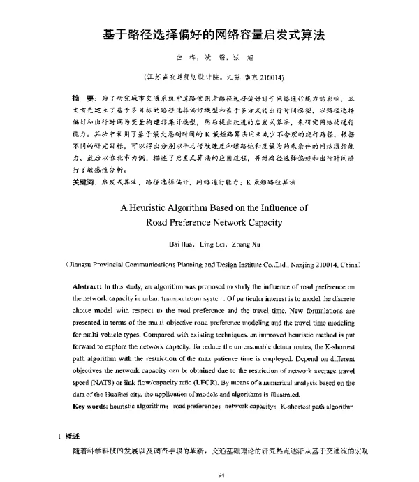 基于路径选择偏好的网络容量启发式算法