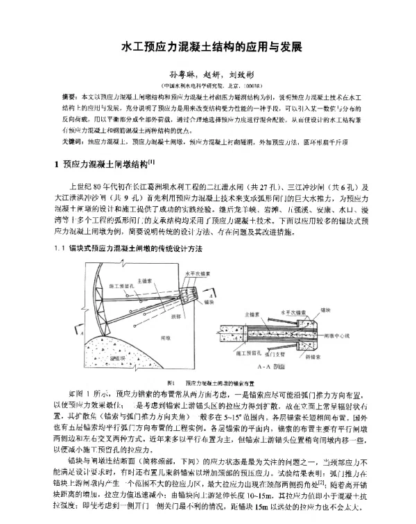 水工预应力混凝土结构的应用与发展