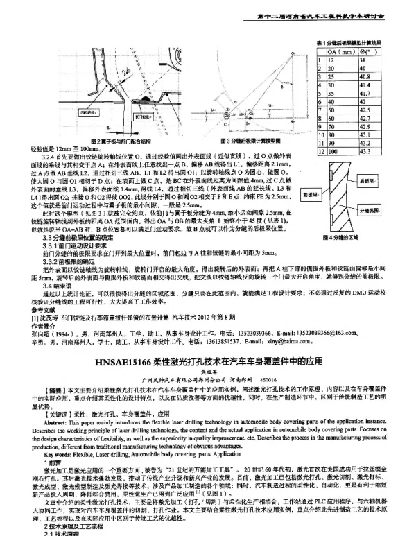 柔性激光打孔技术在汽车车身覆盖件中的应用