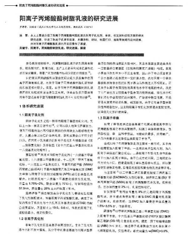 阳离子丙烯酸酯树脂乳液的研究进展