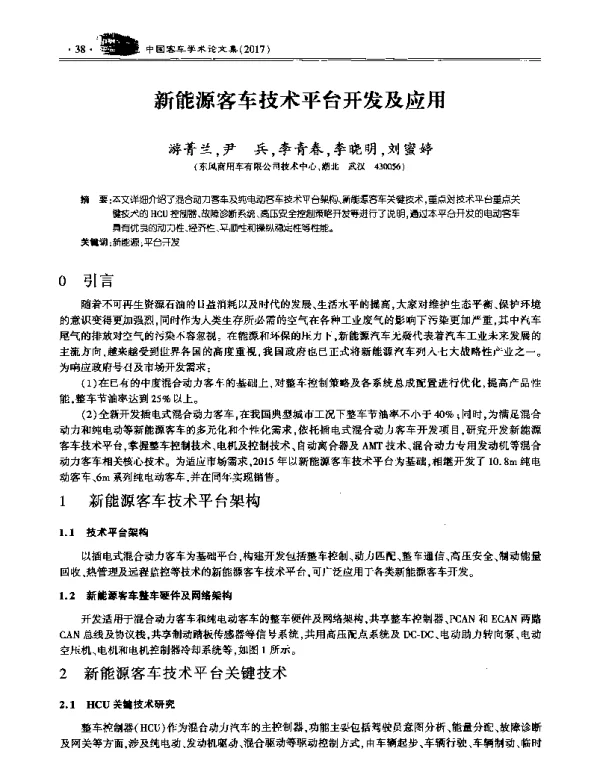 新能源客车技术平台开发及应用