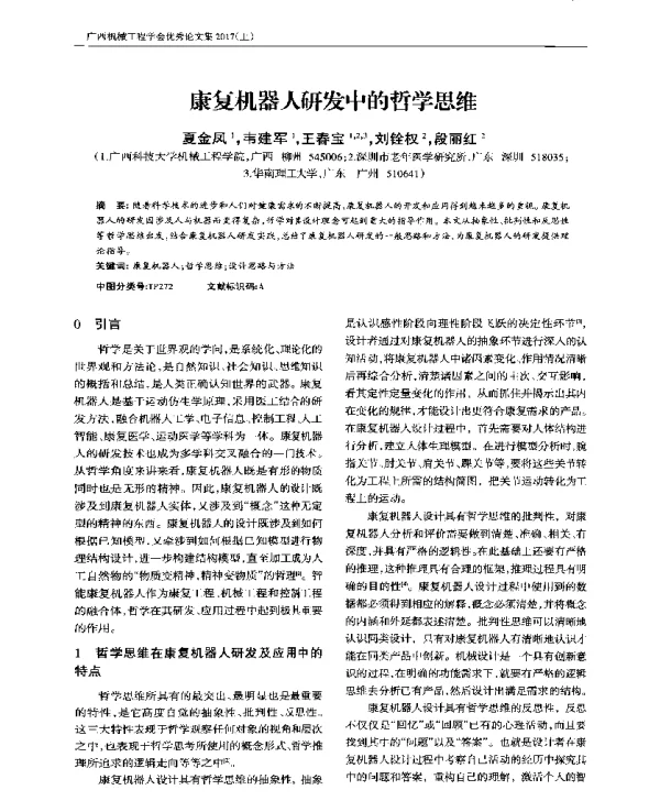 康复机器人研发中的哲学思维