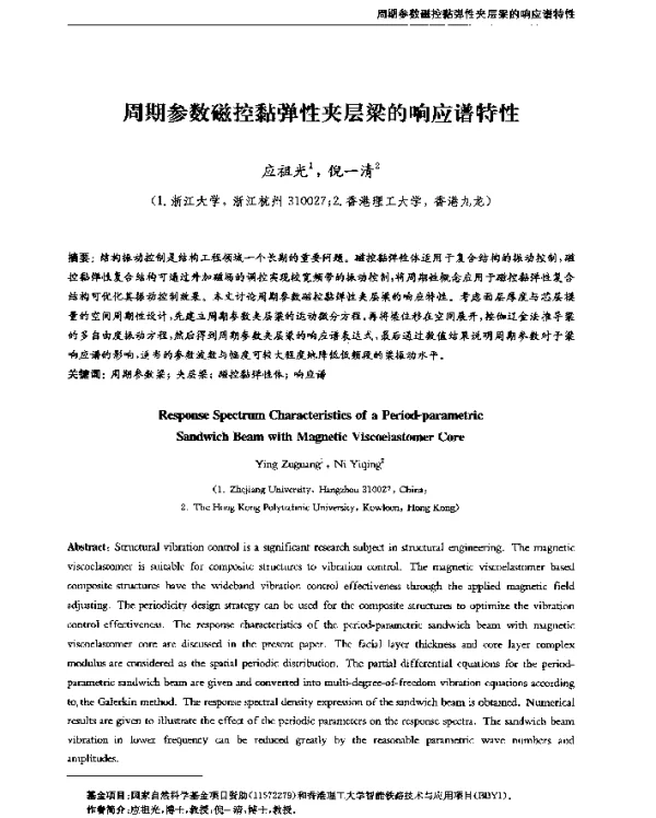 周期参数磁控黏弹性夹层梁的响应谱特性
